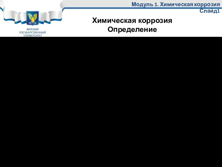 Модуль 1. Химическая коррозия Слайд1 Химической коррозией называется самопроизвольный процесс разрушения