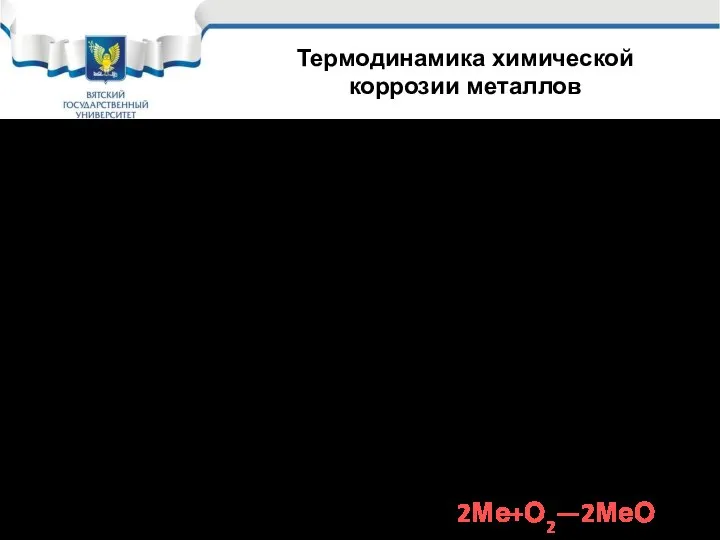 Первопричиной химической коррозии металлов является их термодинамическая неустойчивость в различных средах