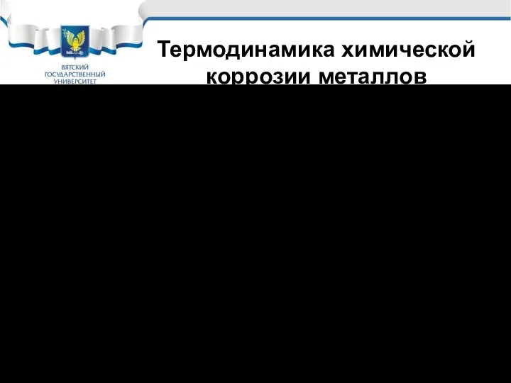 Термодинамика химической коррозии металлов Принципиальная возможность или невозможность самопроизвольного протекания химического