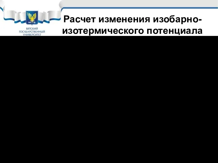 Расчет изменения изобарно-изотермического потенциала Если изобарно-изотермический потенциал при протекании какой-либо реакции