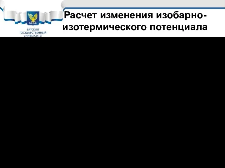 Расчет изменения изобарно-изотермического потенциала Для реакции окисления металла О2 (P,T=const) :