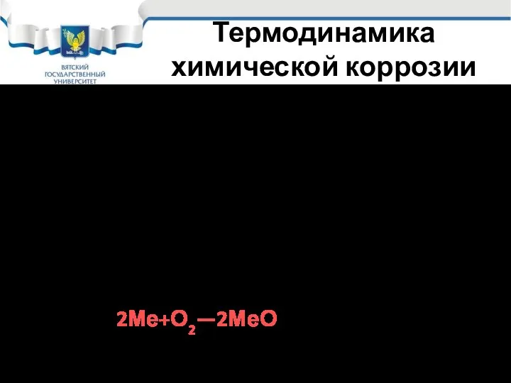 Термодинамика химической коррозии металлов Таким образом согласно термодинамическим оценкам все технические