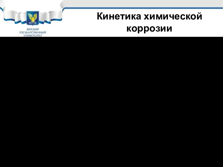 Кинетика химической коррозии При образовании пористой пленки, когда Vок/VМе кислород воздуха