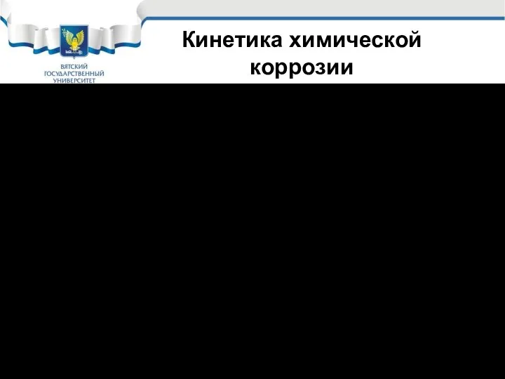 Сплошная защитная пленка не может получиться также, если Vок/VМе >2,5÷3,5. В