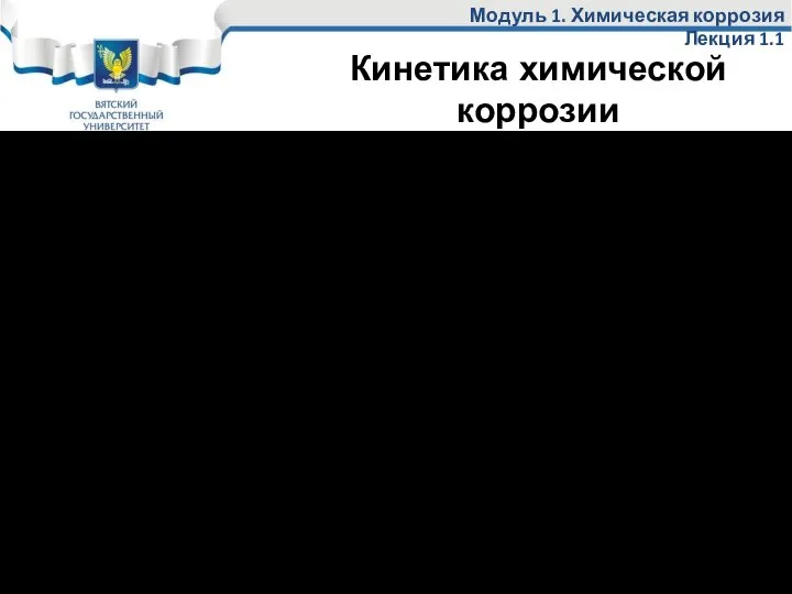 Модуль 1. Химическая коррозия Лекция 1.1 Сплошная защитная пленка образуется, если