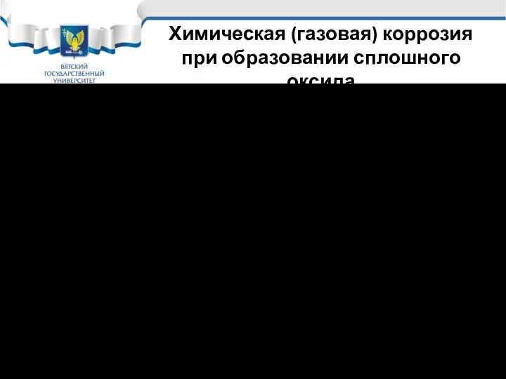 Химическая (газовая) коррозия при образовании сплошного оксида Таким образом, все технические