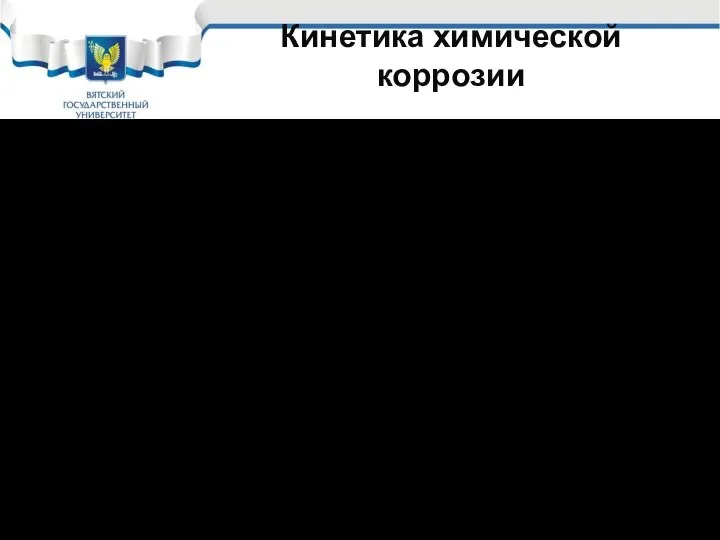 Кинетика химической коррозии Из перечисленных стадий наиболее замедленными являются: Перенос ионов