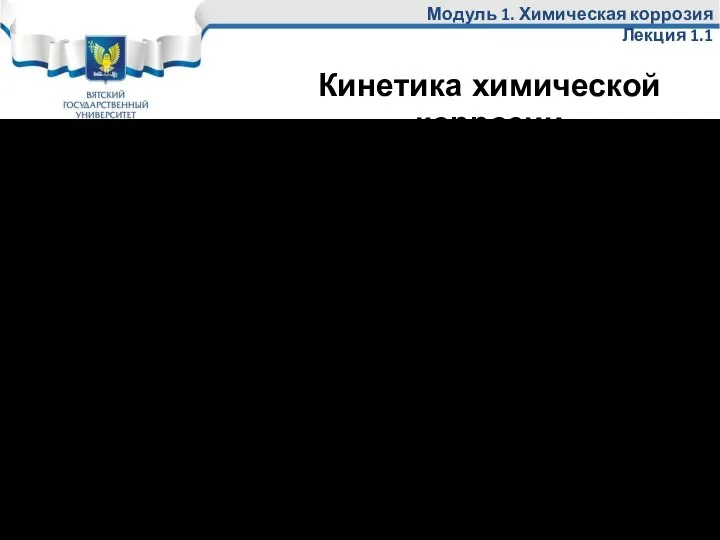 Модуль 1. Химическая коррозия Лекция 1.1 При температуре больше 300°С скорость