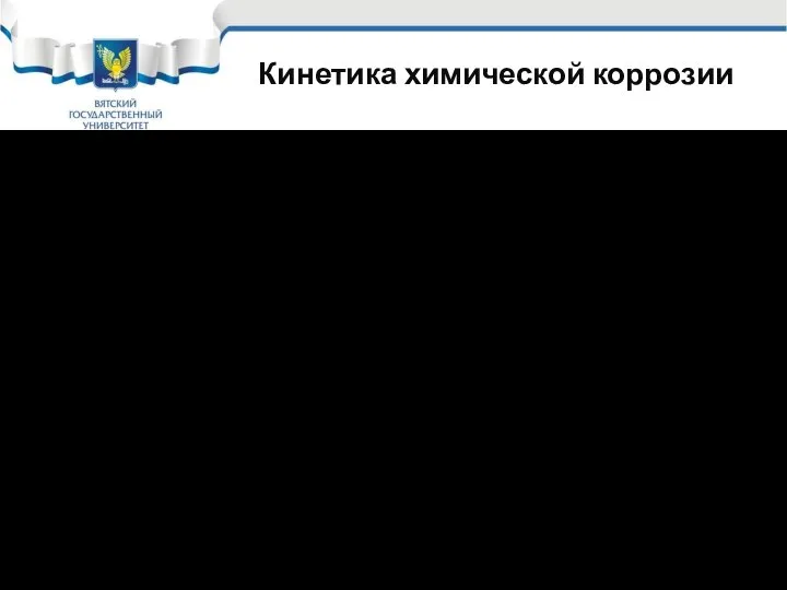 Кинетика химической коррозии При очень высоких температурах 800-900оС на металлах наблюдается