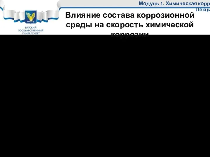 Влияние состава коррозионной среды на скорость химической коррозии Модуль 1. Химическая