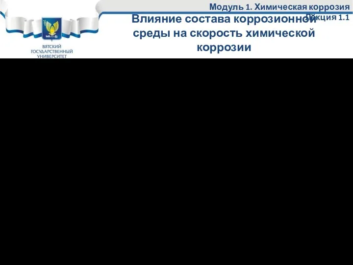 Влияние состава коррозионной среды на скорость химической коррозии Модуль 1. Химическая