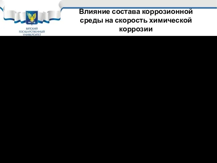 Влияние состава коррозионной среды на скорость химической коррозии H2S при низких