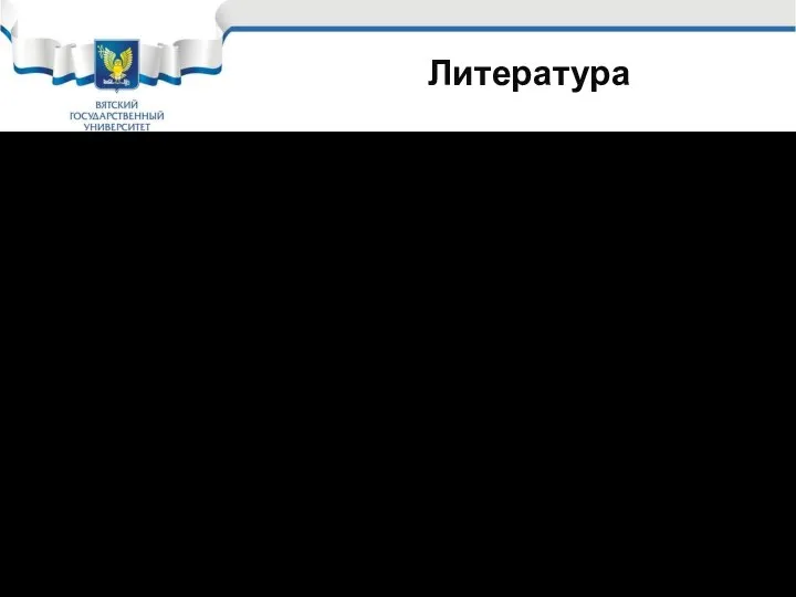 Литература Дополнительная 4. Шлугер М.А. Ажогин Ф.Ф., Ефимов Е.А. Коррозия и