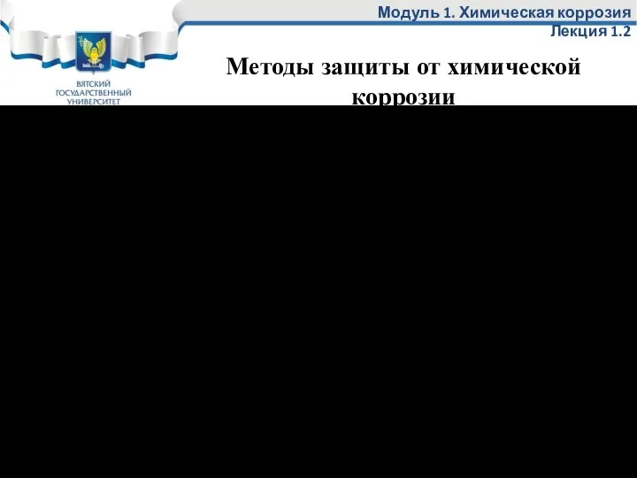 Модуль 1. Химическая коррозия Лекция 1.2 Изменение природы металла (жаростойкое легирование)