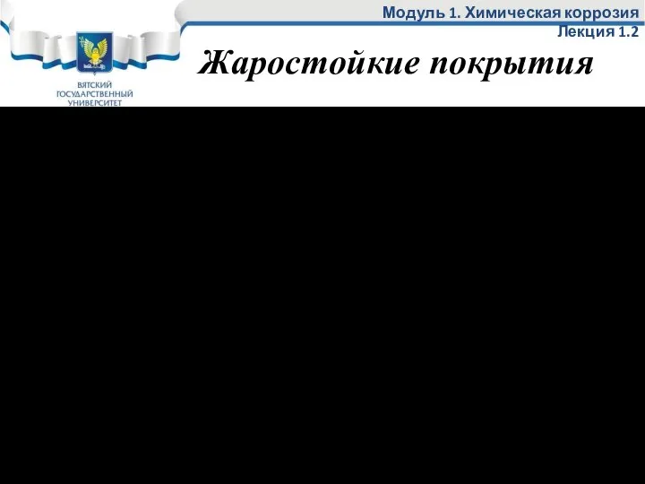 Жаростойкие покрытия Модуль 1. Химическая коррозия Лекция 1.2 1. Из наиболее