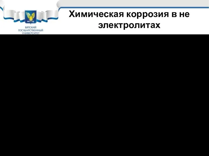 Химическая коррозия в не электролитах 3. Химическая реакция реагента с металлом;