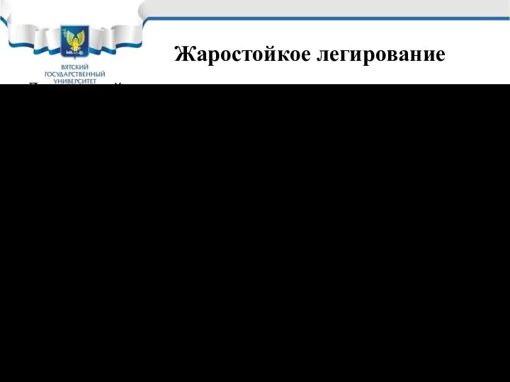 Жаростойкое легирование Легирующий компонент должен: обладать большим сродством к кислороду; растворяться