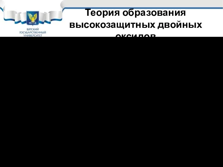 Теория образования высокозащитных двойных оксидов Оптимальными по этой теории являются такие