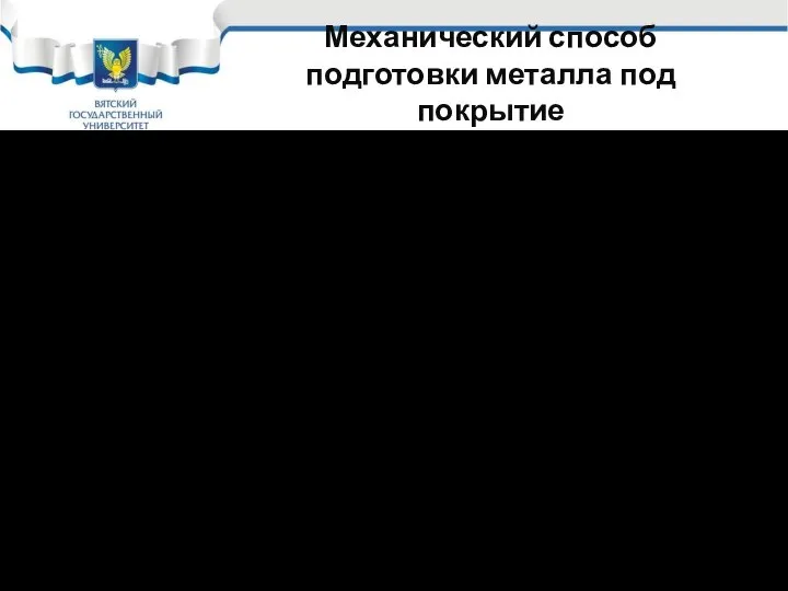 Механический способ подготовки металла под покрытие Механический способ подготовки металла под