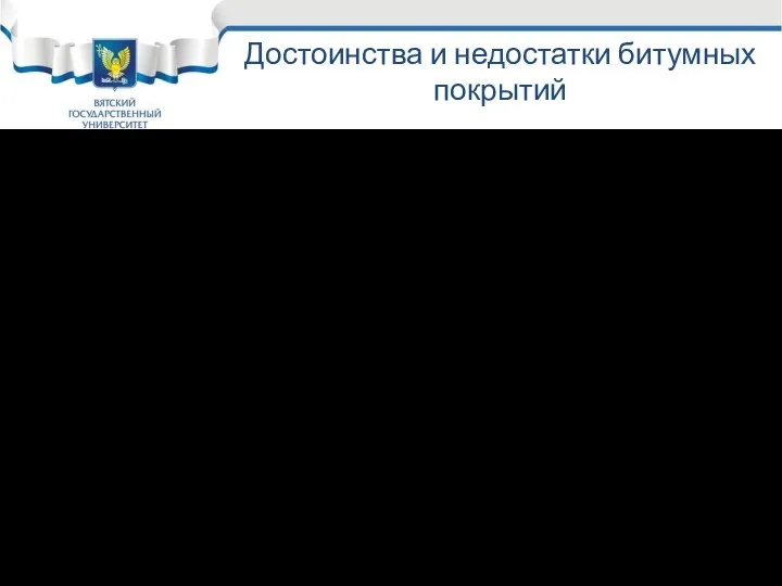 Достоинства и недостатки битумных покрытий Достоинства: Хорошее сцепление, не дорогие Недостатки: