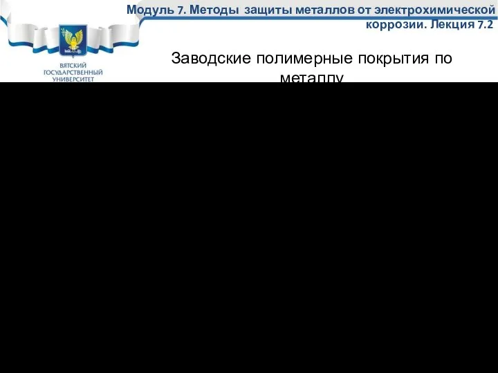 Заводские покрытия из различных полимеров наносятся на трубы на заводе в