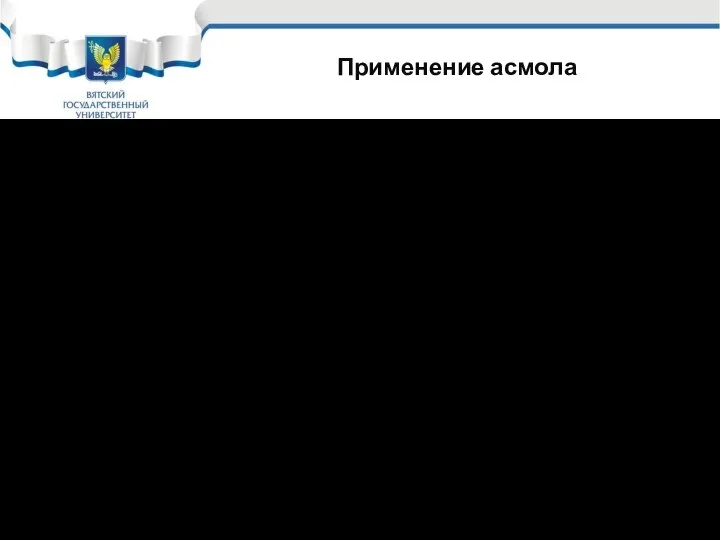 Применение асмола Битумные мастики мастичных и комбинированных покрытий выполнялись на основе