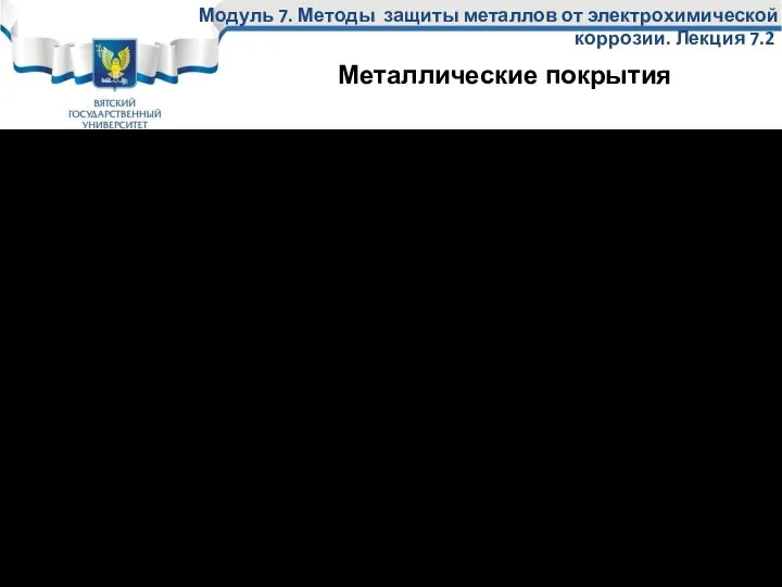 Катодные – это покрытия, у которых потенциал металла покрытия более положительный,