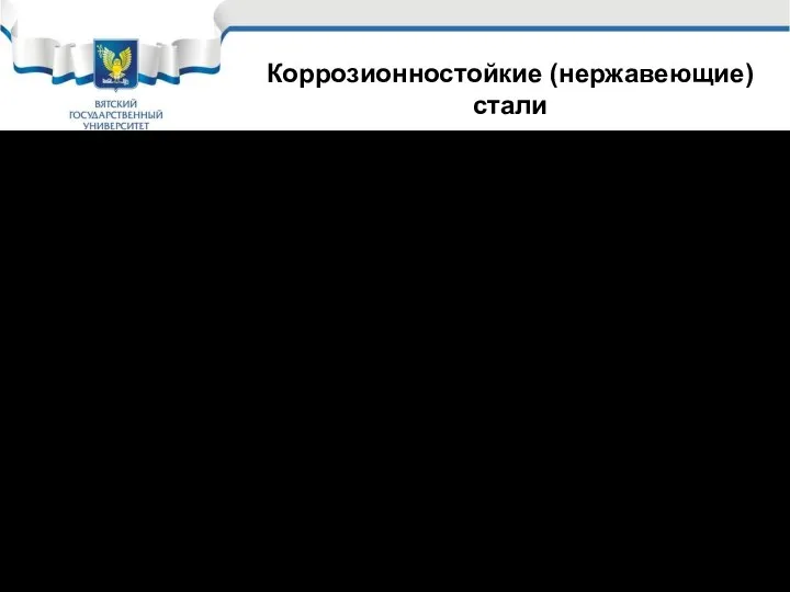 10Х13 и 20Х13, 12Х17Т – хромистые стали. Общая коррозия существенно снижается,