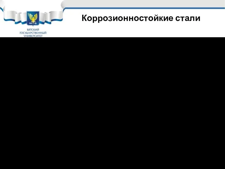 Коррозионностойкие стали Следующий элемент коррозионностойкого легирования - Мо (молибден) Мо вводится