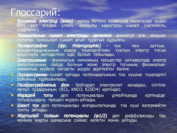 Глоссарий: Қосымша электрод (анод) - катод бетінің ауданына қарағанда аудан беті