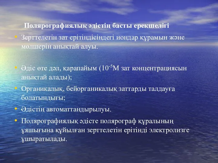 Полярографиялық әдістің басты ерекшелігі Зерттелетін зат ерітіндісіндегі иондар құрамын және мөлшерін