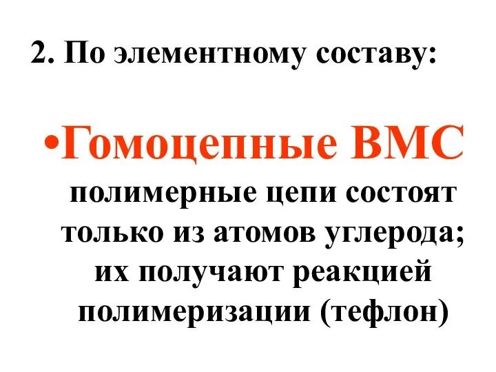 2. По элементному составу: Гомоцепные ВМС полимерные цепи состоят только из