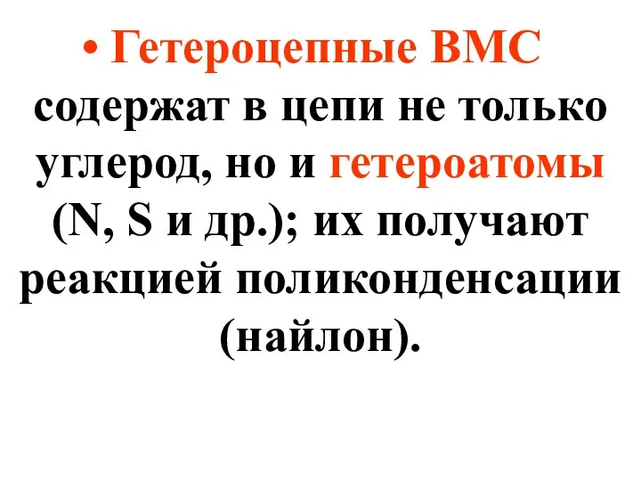 Гетероцепные ВМС содержат в цепи не только углерод, но и гетероатомы