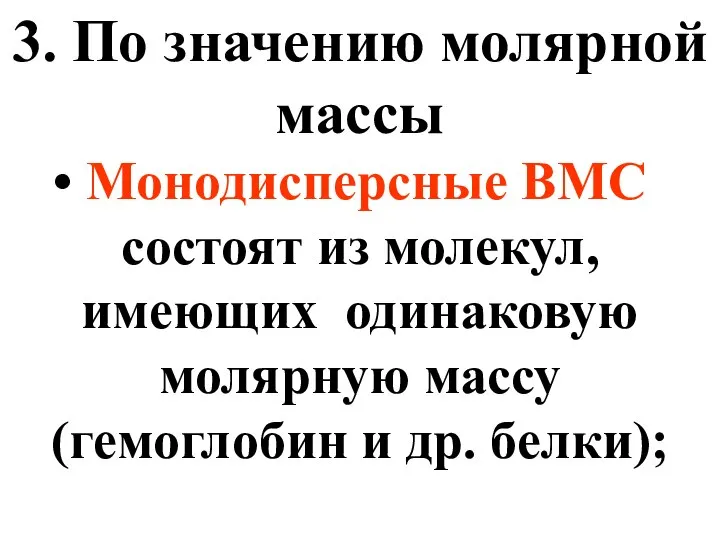 3. По значению молярной массы Монодисперсные ВМС состоят из молекул, имеющих