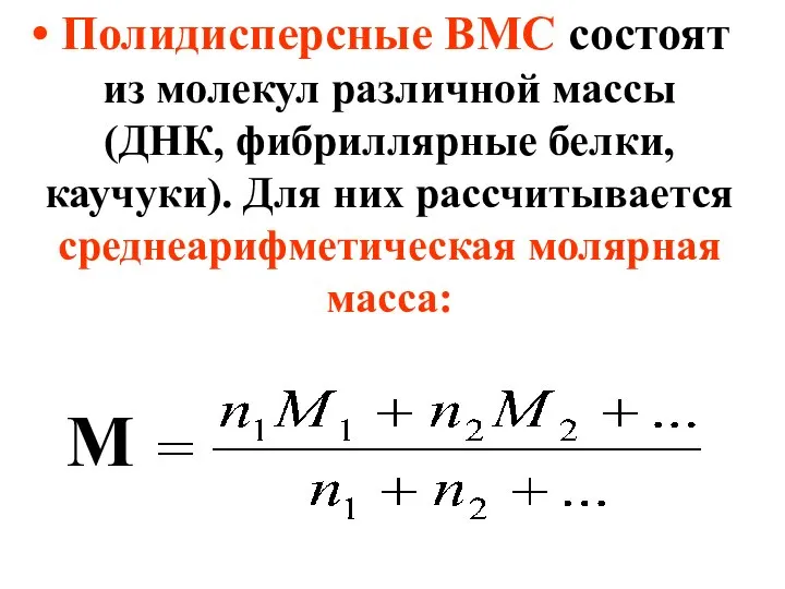 Полидисперсные ВМС состоят из молекул различной массы (ДНК, фибриллярные белки, каучуки).