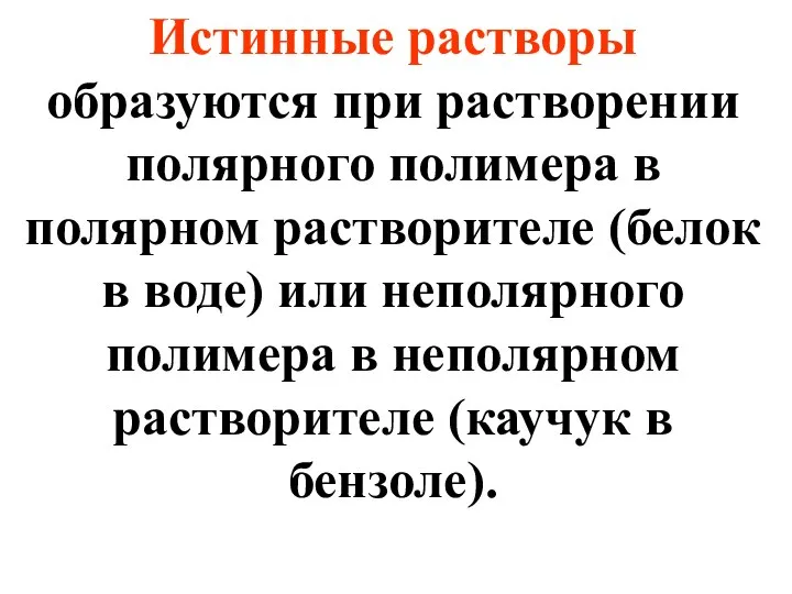 Истинные растворы образуются при растворении полярного полимера в полярном растворителе (белок