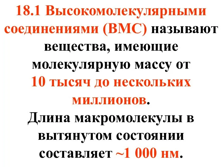 18.1 Высокомолекулярными соединениями (ВМС) называют вещества, имеющие молекулярную массу от 10