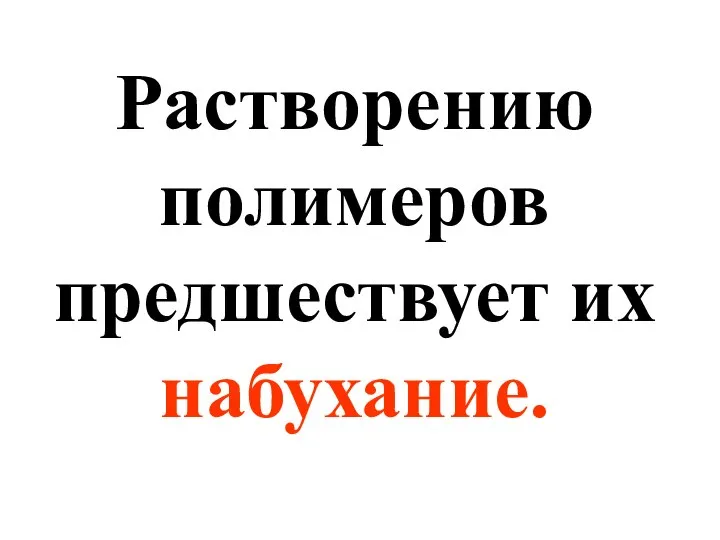 Растворению полимеров предшествует их набухание.