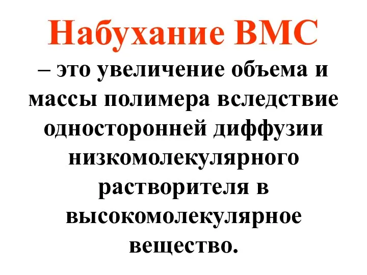 Набухание ВМС – это увеличение объема и массы полимера вследствие односторонней