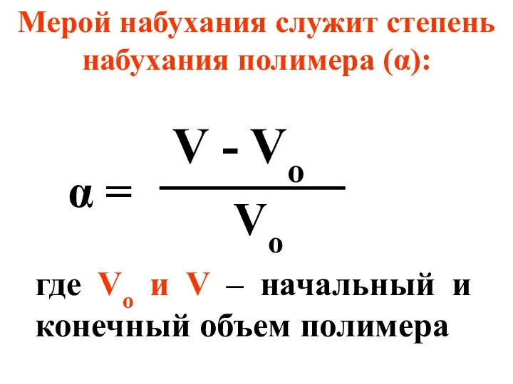 Мерой набухания служит степень набухания полимера (α): α = V -