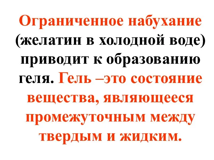 Ограниченное набухание (желатин в холодной воде) приводит к образованию геля. Гель