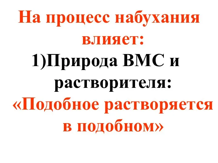 На процесс набухания влияет: Природа ВМС и растворителя: «Подобное растворяется в подобном»