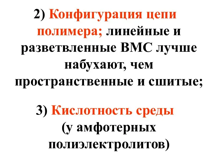 2) Конфигурация цепи полимера; линейные и разветвленные ВМС лучше набухают, чем