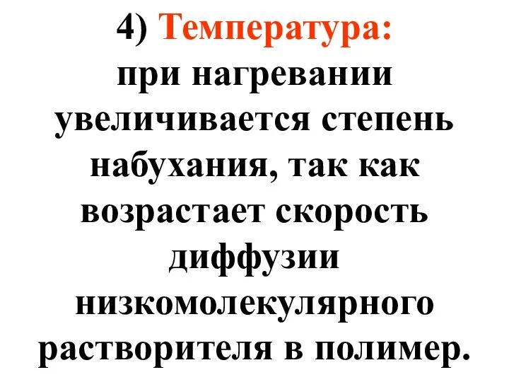 4) Температура: при нагревании увеличивается степень набухания, так как возрастает скорость диффузии низкомолекулярного растворителя в полимер.