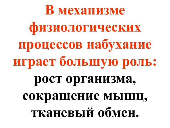 В механизме физиологических процессов набухание играет большую роль: рост организма, сокращение мышц, тканевый обмен.