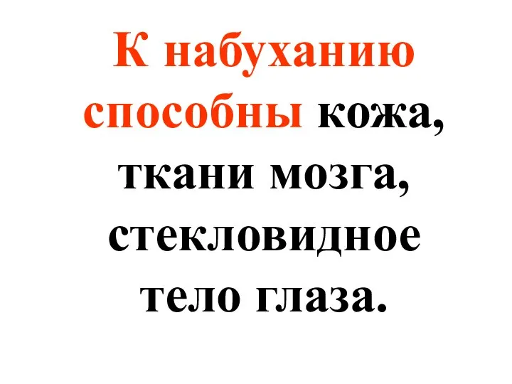 К набуханию способны кожа, ткани мозга, стекловидное тело глаза.