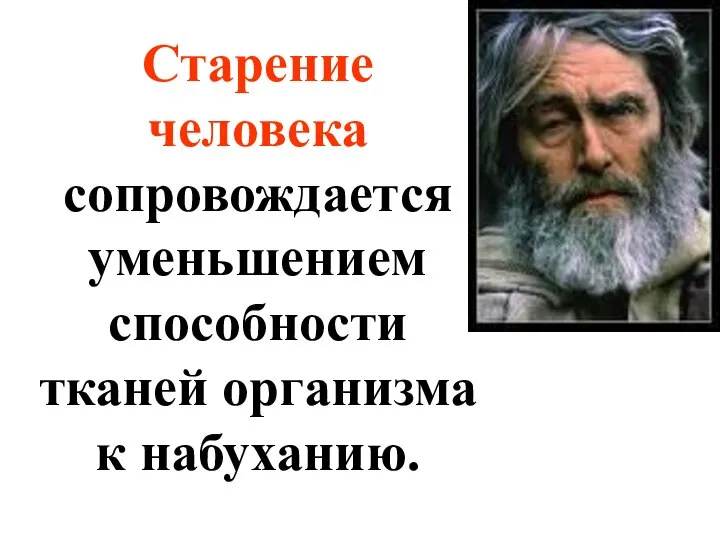 Старение человека сопровождается уменьшением способности тканей организма к набуханию.