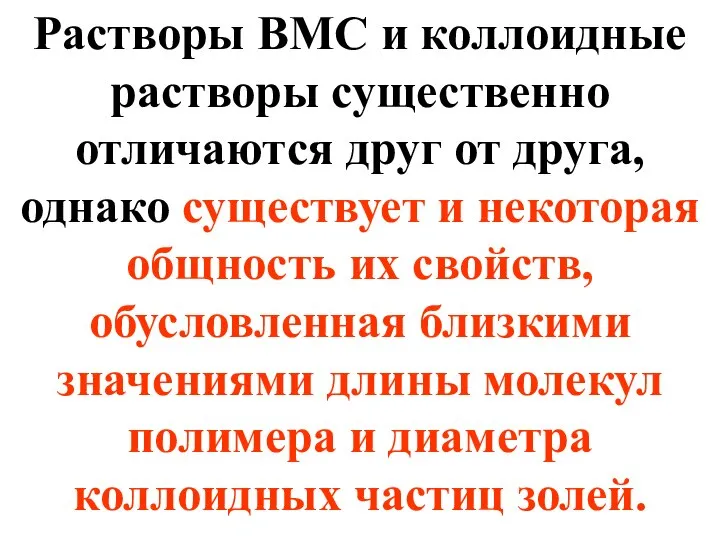 Растворы ВМС и коллоидные растворы существенно отличаются друг от друга, однако