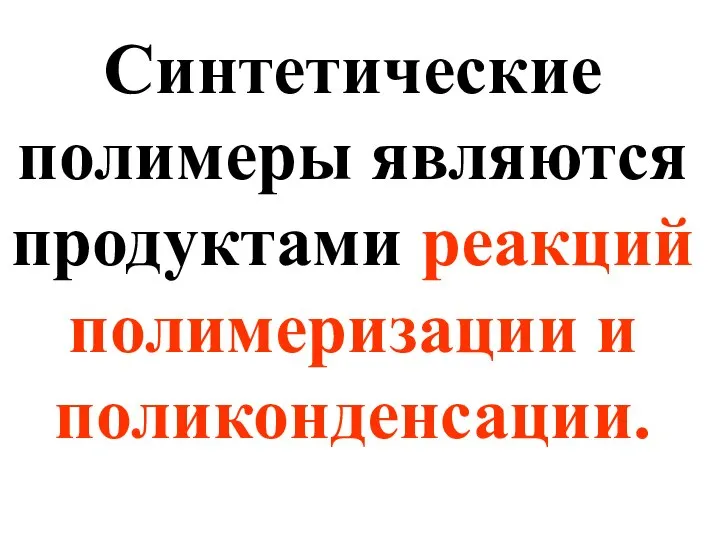 Cинтетические полимеры являются продуктами реакций полимеризации и поликонденсации.