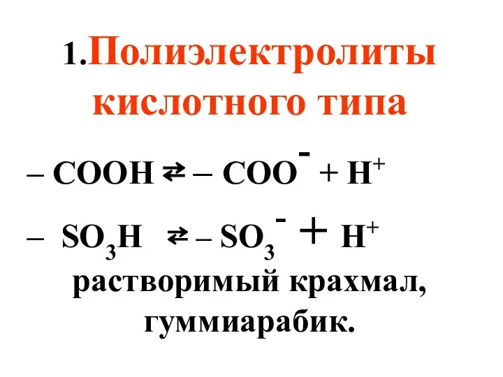 1.Полиэлектролиты кислотного типа – СООН ⇄ – COO- + H+ –